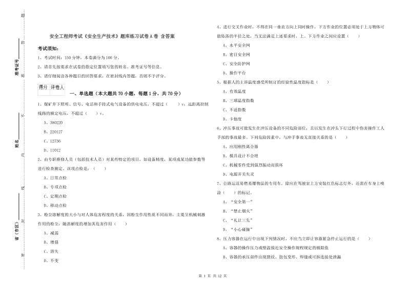 安全工程师考试《安全生产技术》题库练习试卷A卷 含答案.doc_第1页