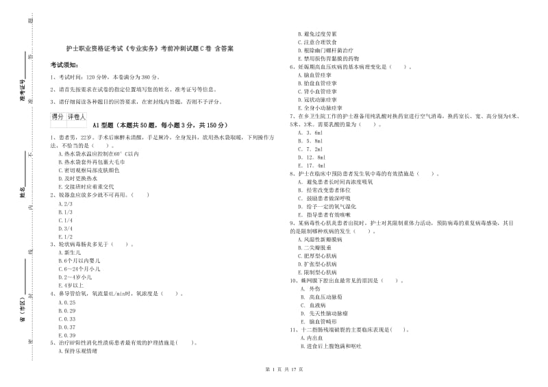 护士职业资格证考试《专业实务》考前冲刺试题C卷 含答案.doc_第1页