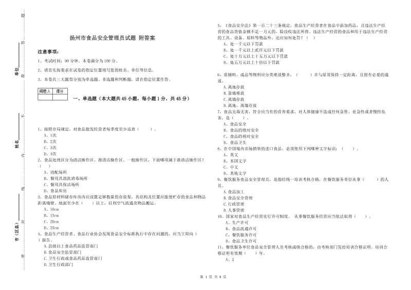 扬州市食品安全管理员试题 附答案.doc_第1页