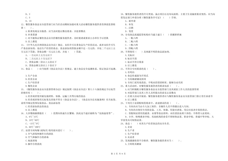 扬州市食品安全管理员试题 附答案.doc_第2页