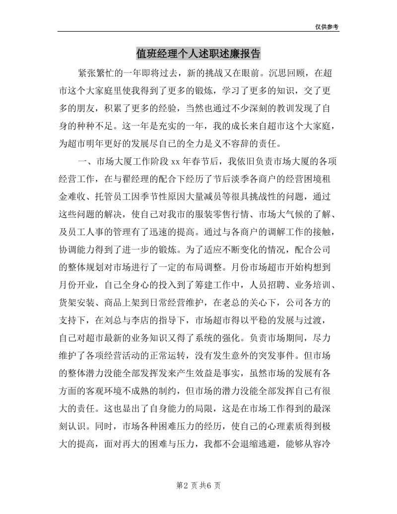 值班经理个人述职述廉报告.doc_第2页