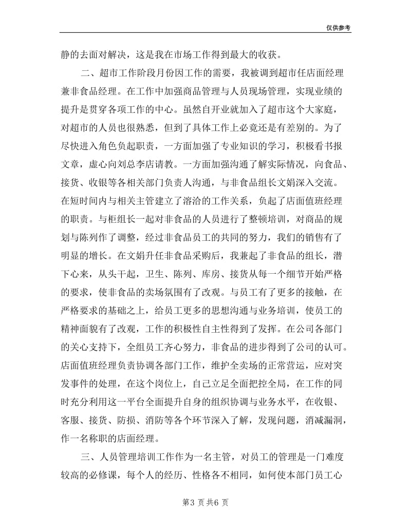 值班经理个人述职述廉报告.doc_第3页