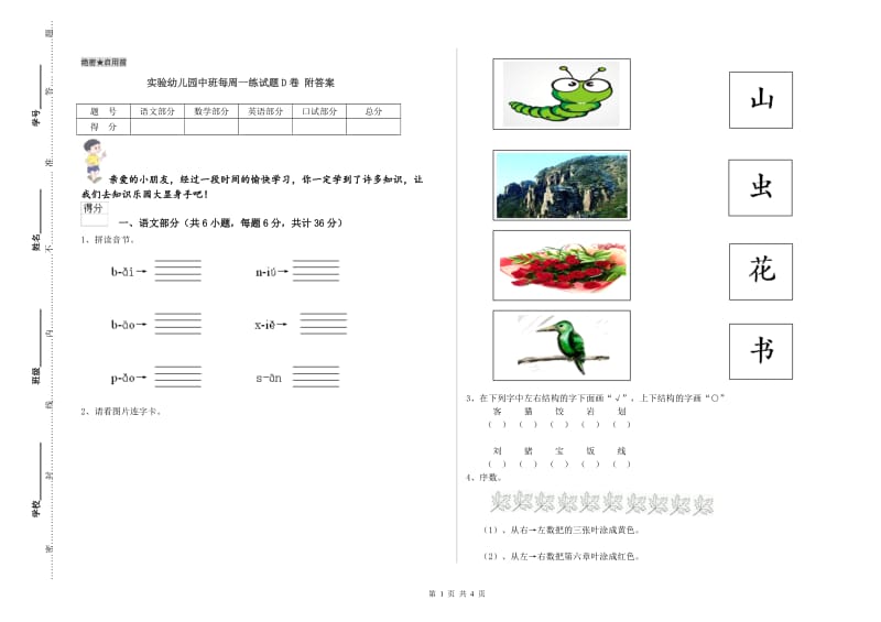 实验幼儿园中班每周一练试题D卷 附答案.doc_第1页