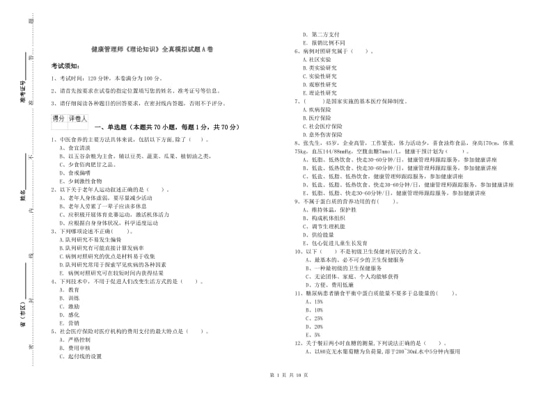 健康管理师《理论知识》全真模拟试题A卷.doc_第1页