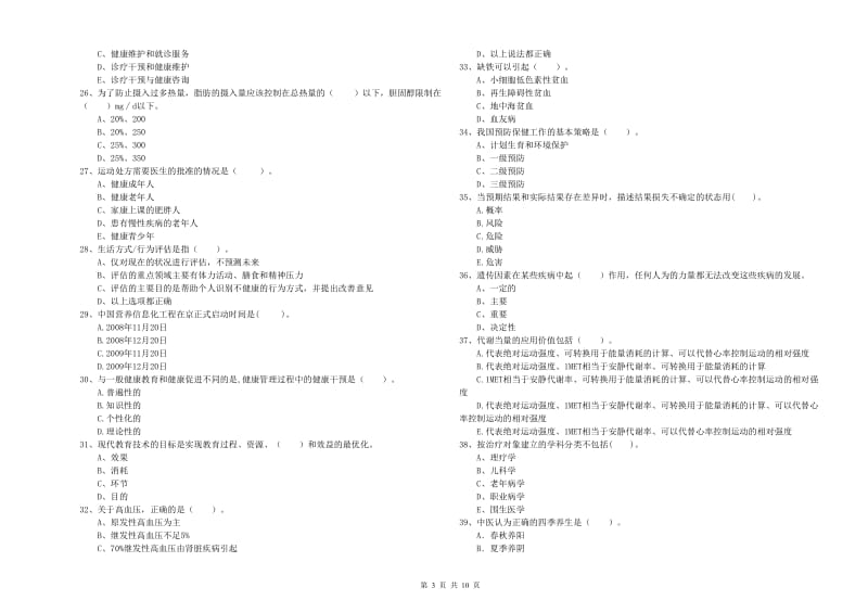 健康管理师《理论知识》全真模拟试题A卷.doc_第3页