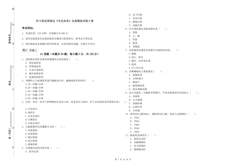 护士职业资格证《专业实务》全真模拟试卷B卷.doc_第1页