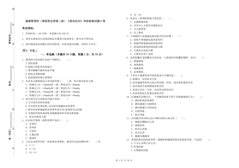 健康管理师（国家职业资格二级）《理论知识》考前检测试题D卷.doc_第1页