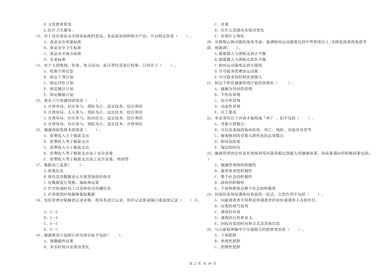 健康管理师（国家职业资格二级）《理论知识》考前检测试题D卷.doc_第2页