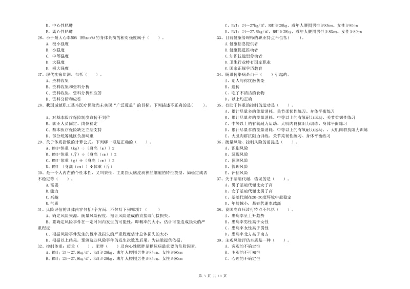 健康管理师（国家职业资格二级）《理论知识》考前检测试题D卷.doc_第3页