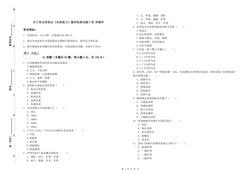 护士职业资格证《实践能力》题库检测试题D卷 附解析.doc_第1页