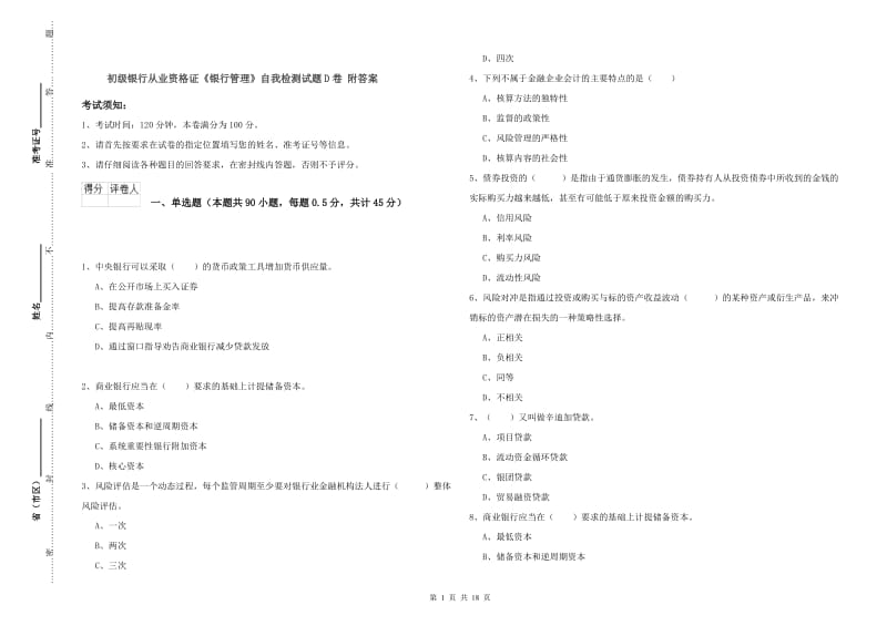 初级银行从业资格证《银行管理》自我检测试题D卷 附答案.doc_第1页