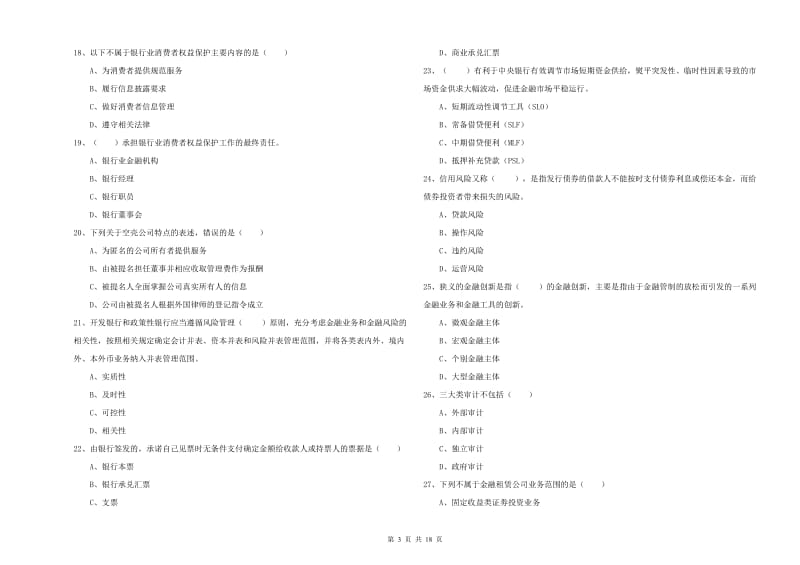 初级银行从业资格证《银行管理》自我检测试题D卷 附答案.doc_第3页