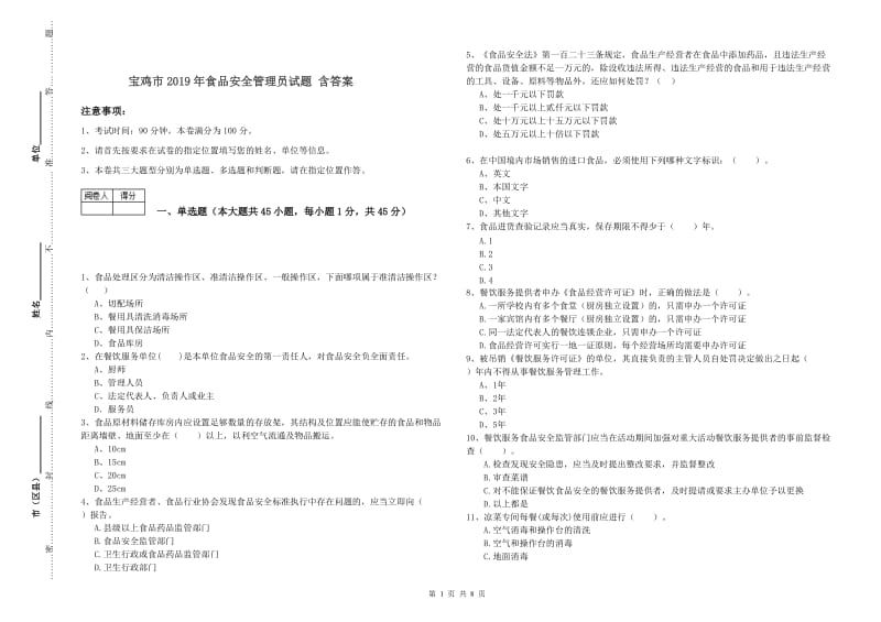 宝鸡市2019年食品安全管理员试题 含答案.doc_第1页