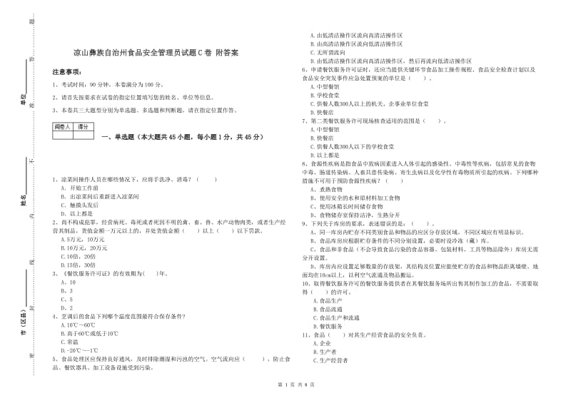 凉山彝族自治州食品安全管理员试题C卷 附答案.doc_第1页