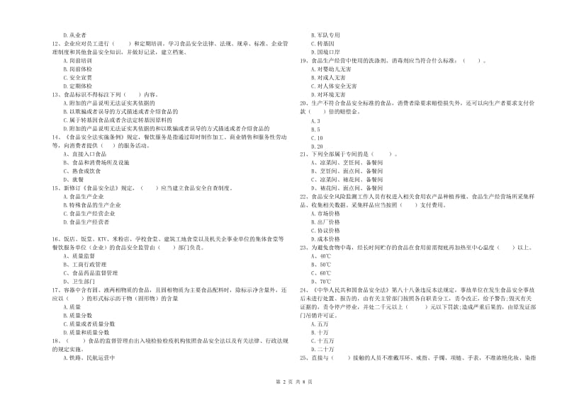 凉山彝族自治州食品安全管理员试题C卷 附答案.doc_第2页