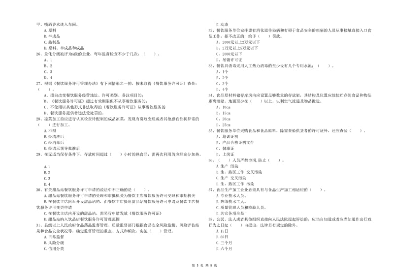 凉山彝族自治州食品安全管理员试题C卷 附答案.doc_第3页