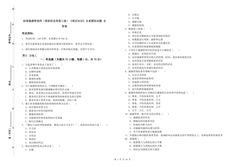 助理健康管理师（国家职业资格三级）《理论知识》全真模拟试题 含答案.doc_第1页