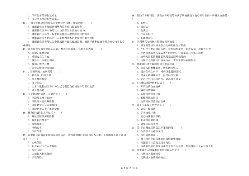 助理健康管理师（国家职业资格三级）《理论知识》全真模拟试题 含答案.doc_第2页