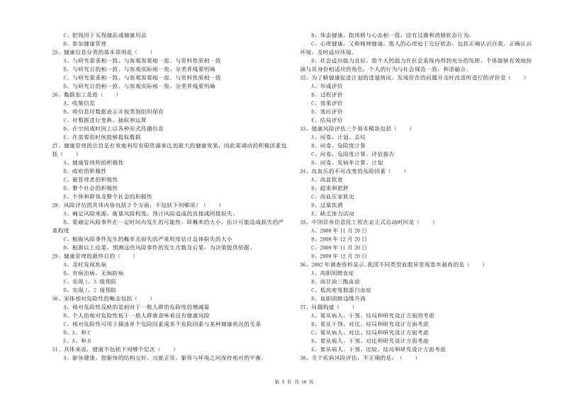 助理健康管理师（国家职业资格三级）《理论知识》全真模拟试题 含答案.doc_第3页