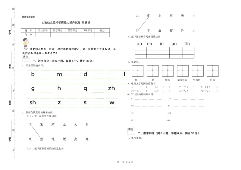 实验幼儿园托管班能力提升试卷 附解析.doc_第1页