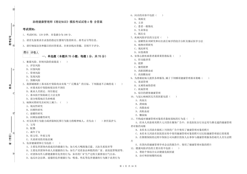 助理健康管理师《理论知识》模拟考试试卷A卷 含答案.doc_第1页