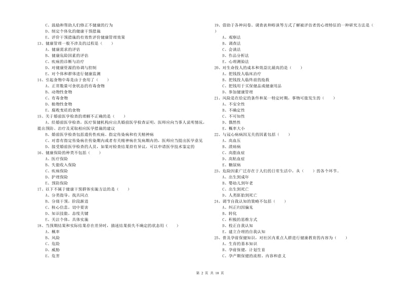 助理健康管理师《理论知识》模拟考试试卷A卷 含答案.doc_第2页