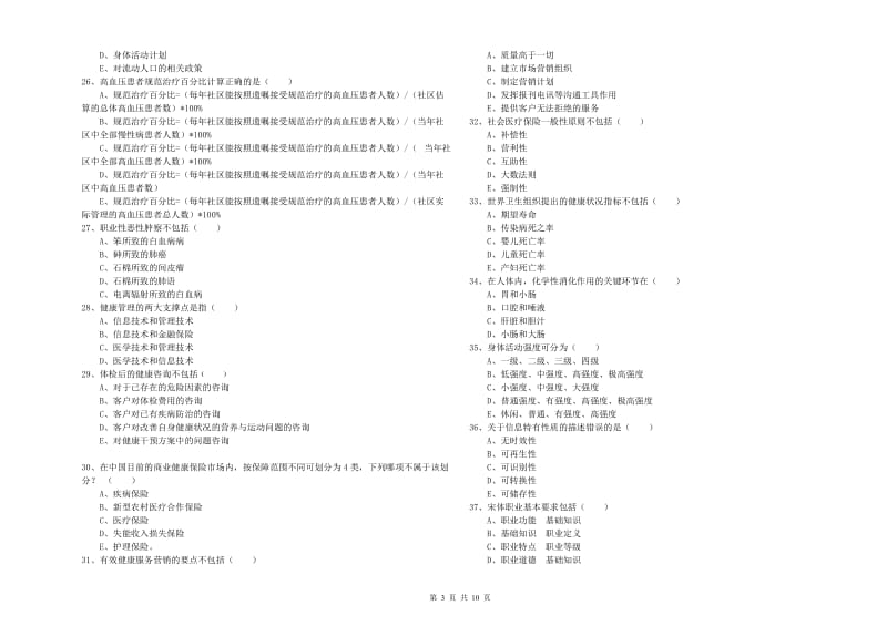 助理健康管理师《理论知识》模拟考试试卷A卷 含答案.doc_第3页