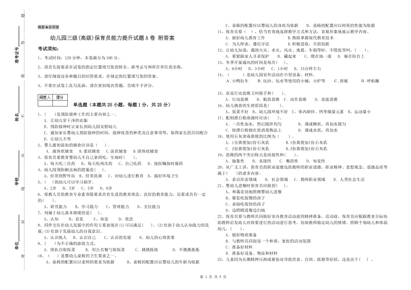 幼儿园三级(高级)保育员能力提升试题A卷 附答案.doc_第1页