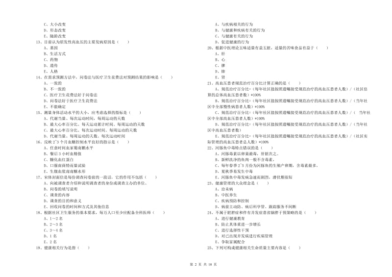 助理健康管理师《理论知识》能力测试试卷C卷 附解析.doc_第2页