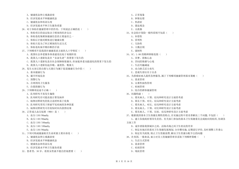 助理健康管理师《理论知识》能力测试试卷C卷 附解析.doc_第3页