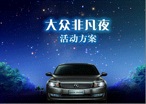 2011大眾汽車非凡夜主題晚宴酒會執(zhí)行策劃案.ppt