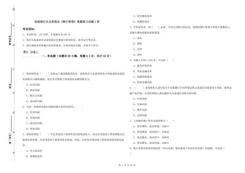 初级银行从业资格证《银行管理》真题练习试题A卷.doc_第1页