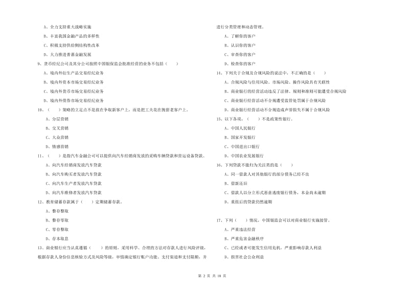 初级银行从业资格证《银行管理》真题练习试题A卷.doc_第2页