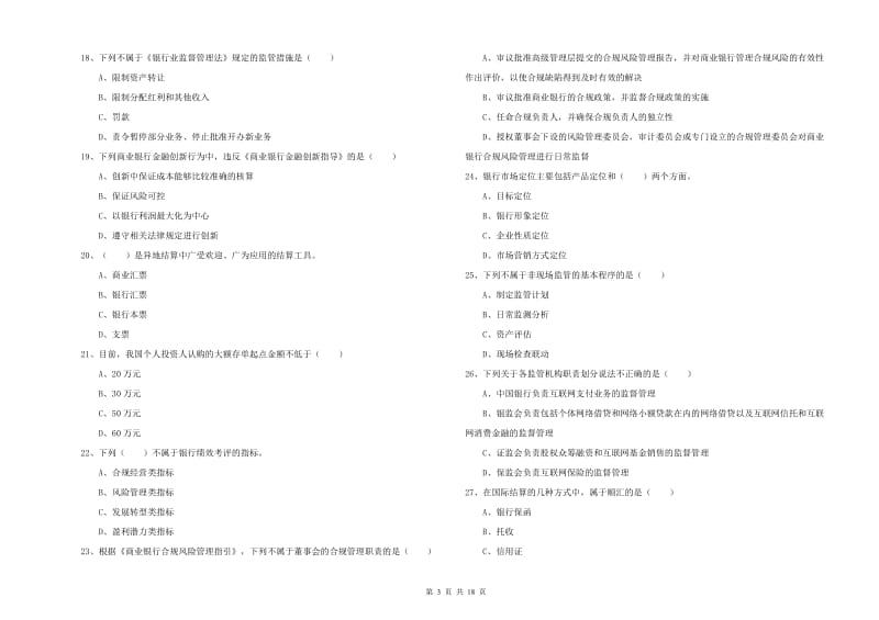 初级银行从业资格证《银行管理》真题练习试题A卷.doc_第3页