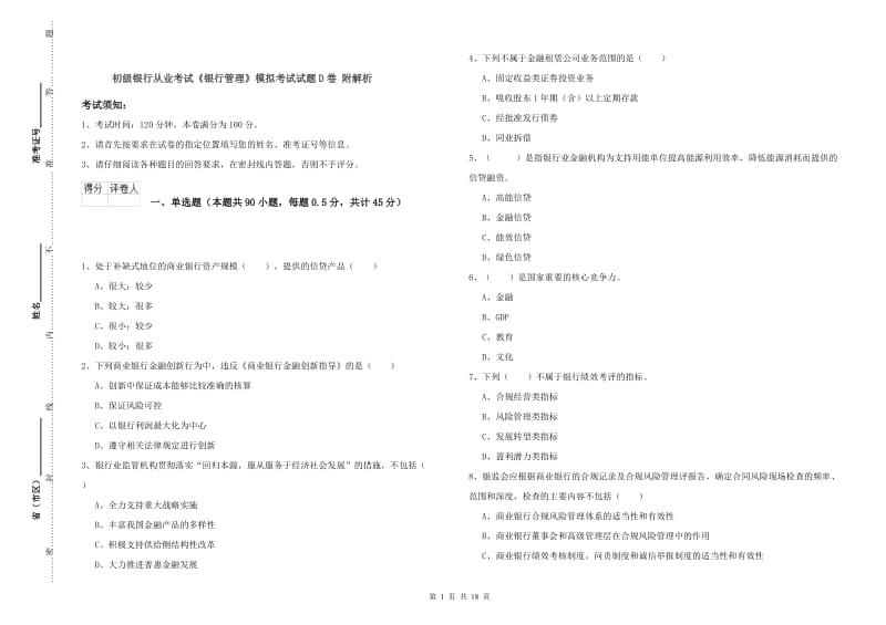 初级银行从业考试《银行管理》模拟考试试题D卷 附解析.doc_第1页