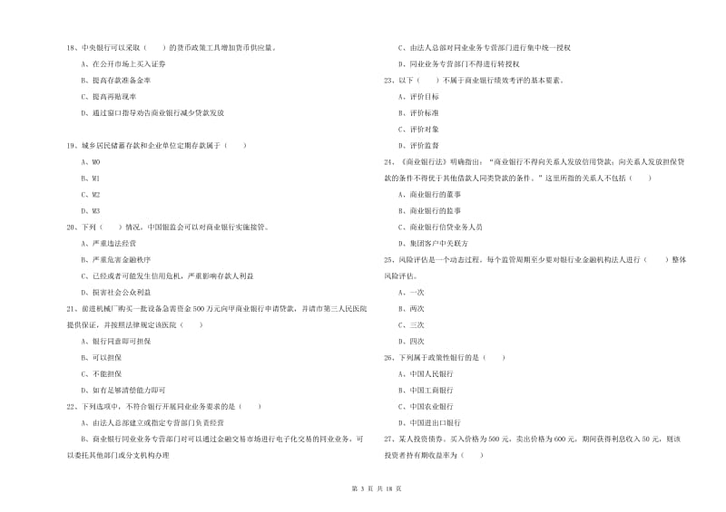 初级银行从业考试《银行管理》模拟考试试题D卷 附解析.doc_第3页