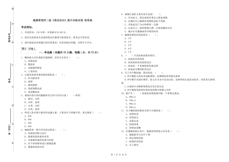 健康管理师二级《理论知识》提升训练试卷 附答案.doc_第1页