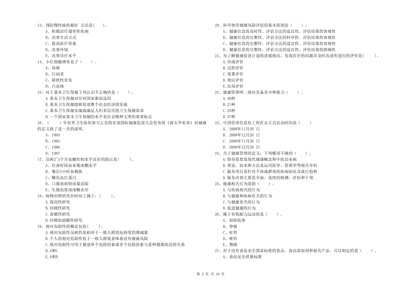 健康管理师二级《理论知识》提升训练试卷 附答案.doc_第2页