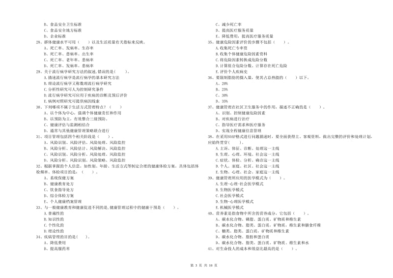 健康管理师二级《理论知识》提升训练试卷 附答案.doc_第3页