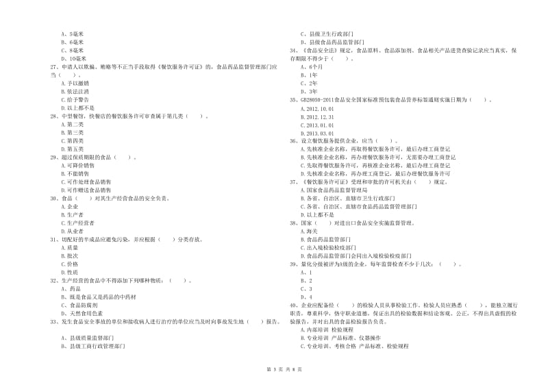 台州市2020年食品安全管理员试题 含答案.doc_第3页