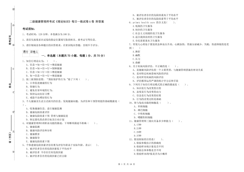 二级健康管理师考试《理论知识》每日一练试卷A卷 附答案.doc_第1页