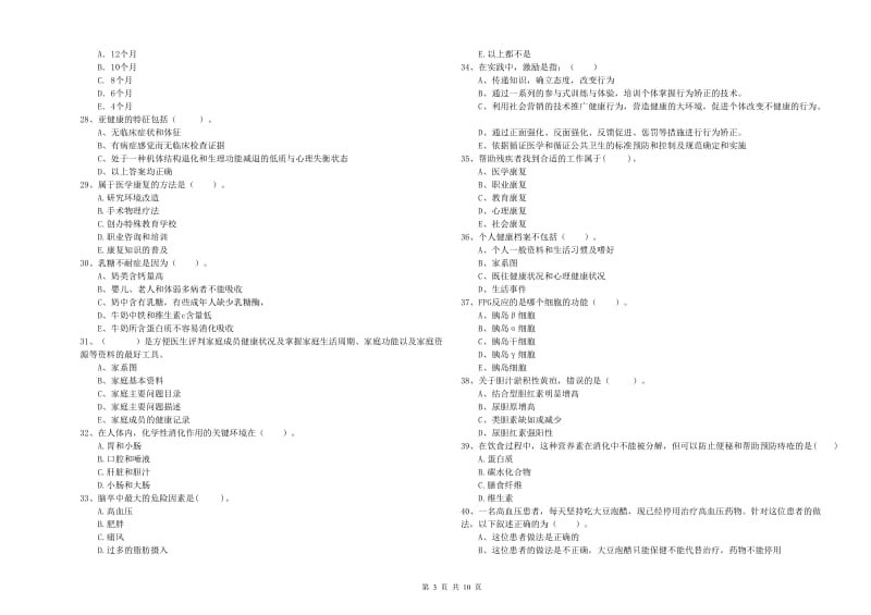 二级健康管理师考试《理论知识》每日一练试卷A卷 附答案.doc_第3页