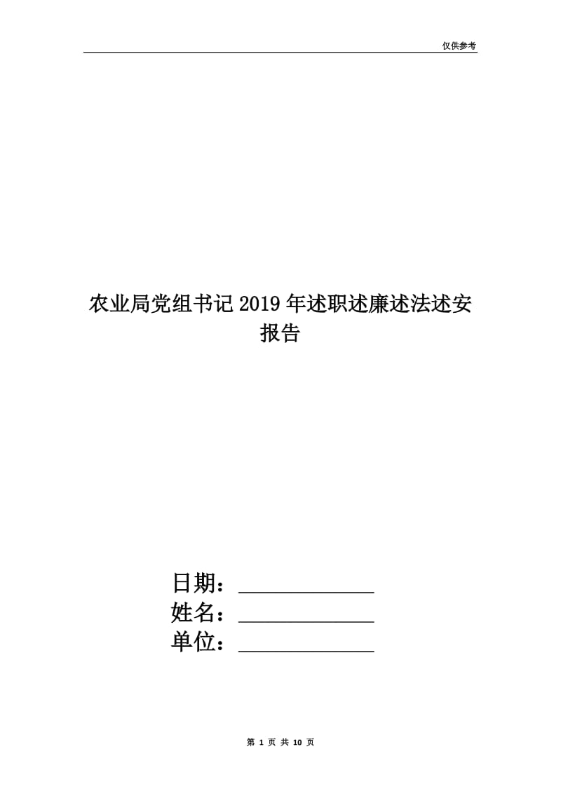 农业局党组书记2019年述职述廉述法述安报告.doc_第1页