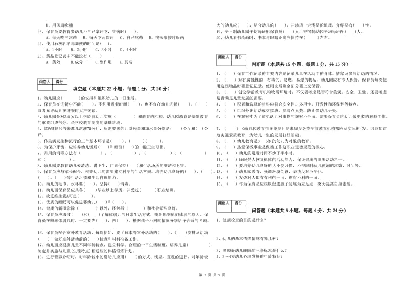 幼儿园五级保育员(初级工)全真模拟考试试题A卷 附答案.doc_第2页