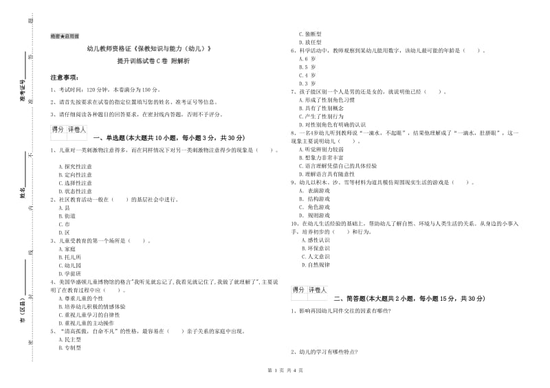 幼儿教师资格证《保教知识与能力（幼儿）》提升训练试卷C卷 附解析.doc_第1页