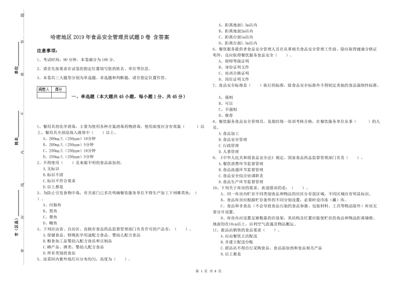 哈密地区2019年食品安全管理员试题D卷 含答案.doc_第1页