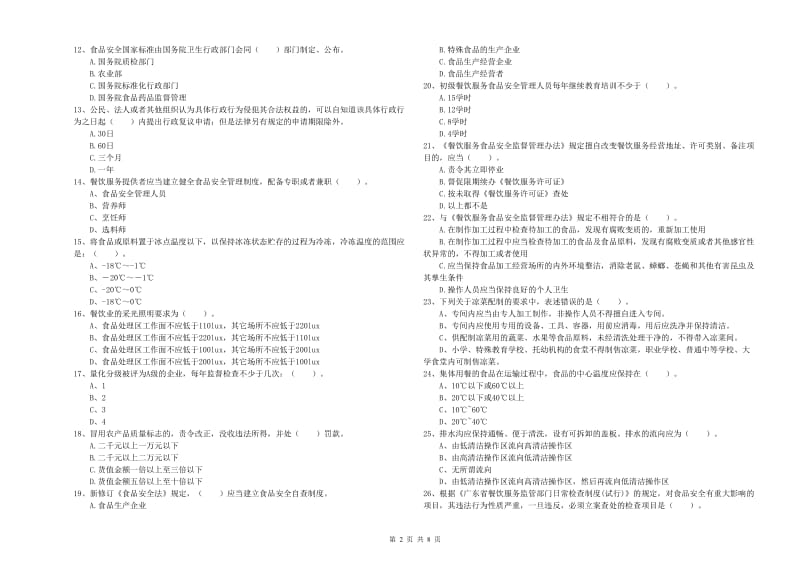 哈密地区2019年食品安全管理员试题D卷 含答案.doc_第2页