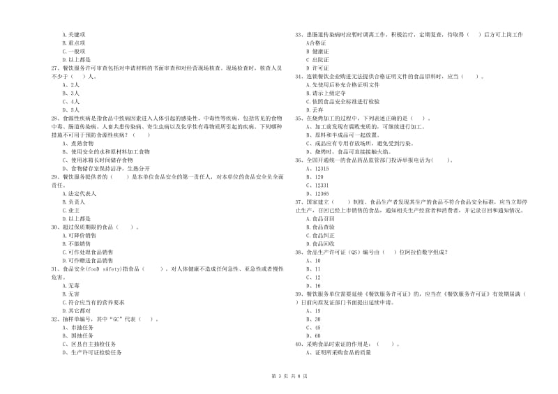 哈密地区2019年食品安全管理员试题D卷 含答案.doc_第3页