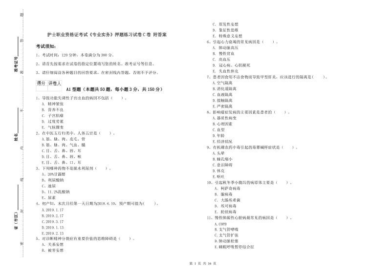 护士职业资格证考试《专业实务》押题练习试卷C卷 附答案.doc_第1页