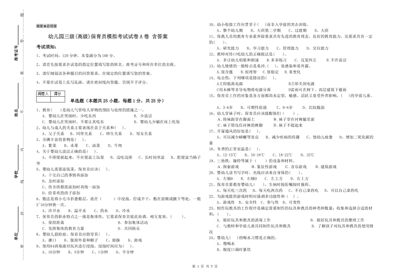 幼儿园三级(高级)保育员模拟考试试卷A卷 含答案.doc_第1页